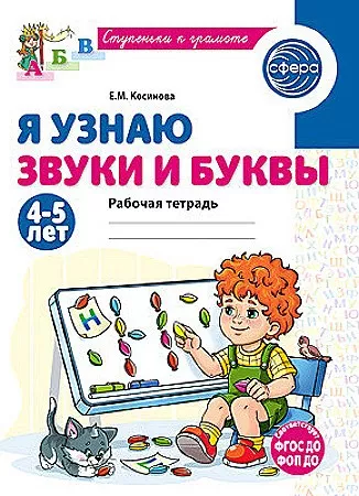 Косинова Е.М., Я узнаю звуки и буквы. 4-5 лет. Рабочая тетрадь