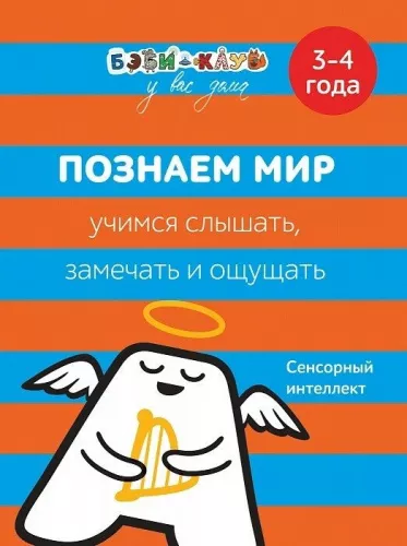 Козырева Е., Познаем мир. Учимся слышать, замечать и ощущать. Сенсорный интеллект. 3-4 года