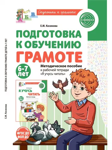 Косинова Е.М., Методическое пособие к рабочей тетради "Я учусь читать". 6-7 лет
