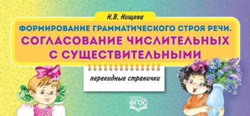 Нищева Н.В., Формирование грамматического строя речи. Согласование числительных с существительными. Перекидные странички