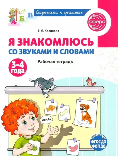 Косинова Е.М., Я знакомлюсь со звуками и словами. 3-4 года. Рабочая тетрадь