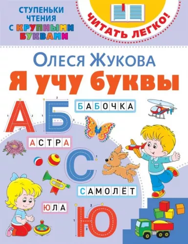 Жукова О.С.  Я учу буквы