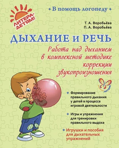 Воробьева Т.А., Воробьева П.А., Дыхание и речь. Работа над дыханием в комплексной методике коррекции звукопроизношения