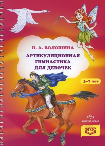 Волошина И.А. Артикуляционная гимнастика для девочек. ФГОС