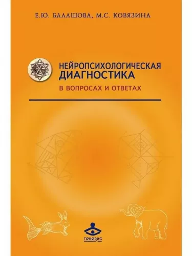 Балашова Е.Ю., Ковязина М.С., Нейропсихологическая диагностика в вопросах и ответах