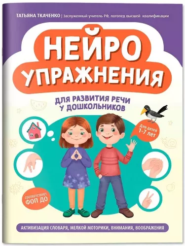 Ткаченко Т.А., Нейроупражнения для развития речи у дошкольников