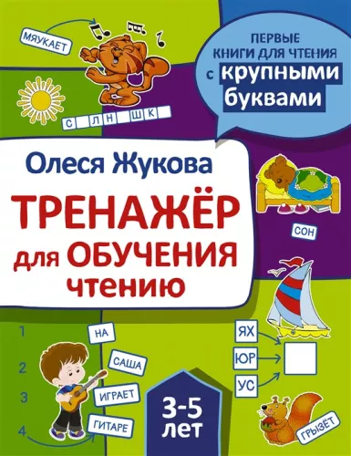 Жукова О.С. Тренажер для обучения чтению