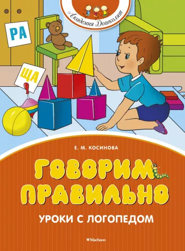 Косинова Е.М., Говорим правильно. Уроки с логопедом