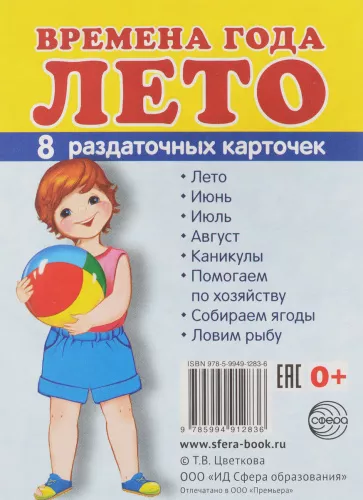 Времена года. Лето. 8 раздаточных картинок 63х87 мм