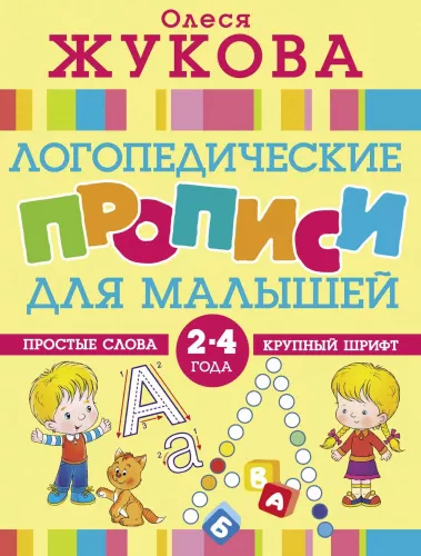 Жукова О.С. Логопедические прописи для малышей