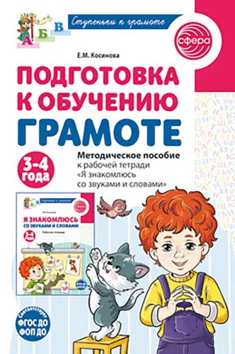 Косинова Е.М., Методическое пособие к рабочей тетради "Я знакомлюсь со звуками и словами". 3-4 года