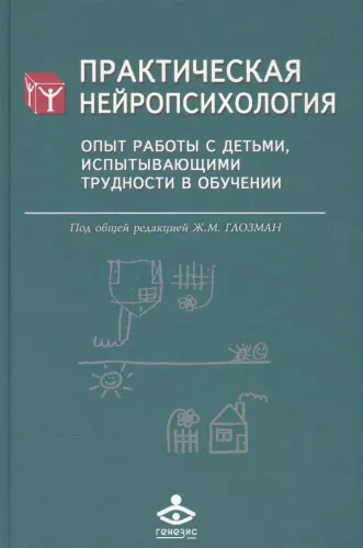 Глозман Ж.М., Практическая нейропсихология. Опыт работы с детьми, испытывающими трудности в обучении