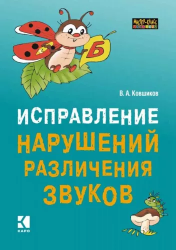 Ковшиков В.А., Исправление нарушений различения звуков