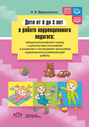 Верещагина Н.В., Дети от 0 до 3 лет в работе коррекционного педагога: междисциплинарный подход к диагностике отклонений в развитии и построению программы коррекционно-развивающей работы