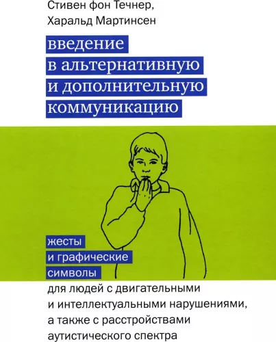 Стивен фон Течнер, Харальд Мартинсен, Введение в альтернативную и дополнительную коммуникацию