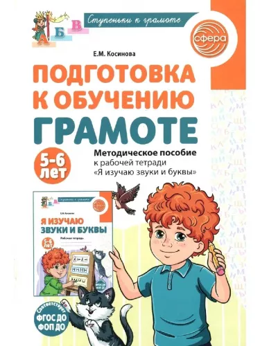 Косинова Е.М., Методическое пособие к рабочей тетради "Я изучаю звуки и буквы". 5-6 лет