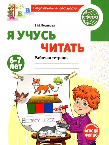 Косинова Е.М., Я учусь читать. 6-7 лет. Рабочая тетрадь