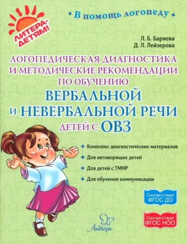 Баряева Л.Б., Лейзерова Д.Л., Логопедическая диагностика и методические рекомендации по обучению вербальной и невербальной речи детей с ОВЗ
