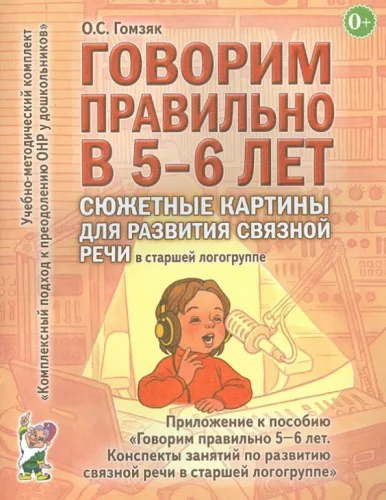 Гомзяк О.С., Говорим правильно в 5-6 лет. Сюжетные картины для развития связной речи в старшей логогруппе