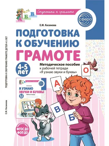 Косинова Е.М., Методическое пособие к рабочей тетради "Я узнаю звуки и буквы". 4-5 лет