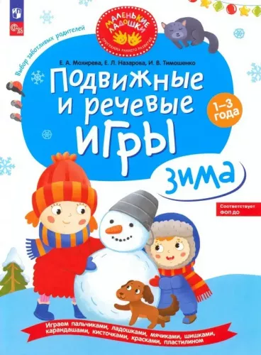 Мохирева Е.А., Назарова Е.Л., Тимошенко И.В., Подвижные и речевые игры. Зима. 1-3 года