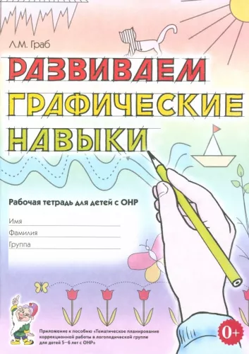 Граб Л. М., Развиваем графические навыки. Рабочая тетрадь для детей с ОНР
