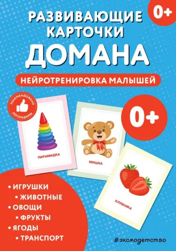 Развивающие карточки Домана. Нейротренировка малышей. 