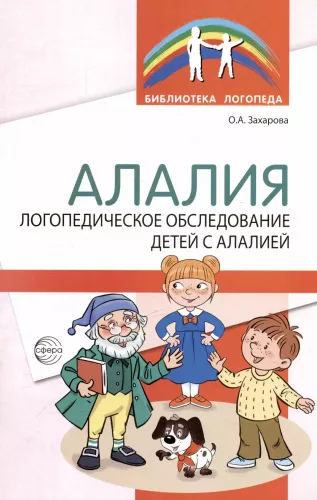 Захарова О.А., Алалия. Логопедическое обследование детей с алалией