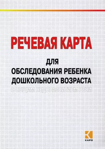 Илюк М.А., Речевая карта для обследования ребенка дошкольного возраста с ОНР