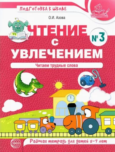 Азова О.И., Чтение с увлечением. Часть 3. Читаем трудные слова. Рабочая тетрадь для детей 5-7 лет