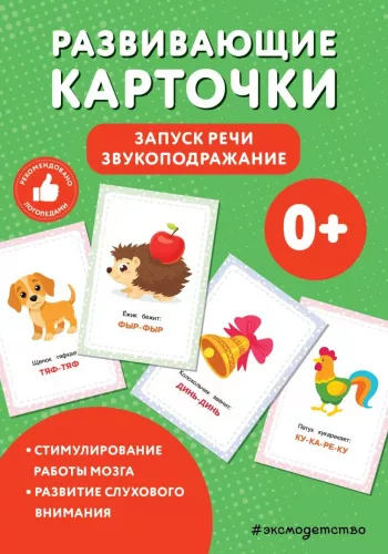 Развивающие карточки. Запуск речи. Звукоподражание. 5 тем, 68 картинок 