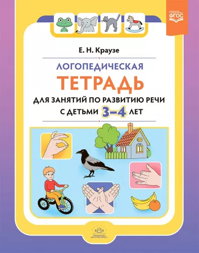 Краузе Е.Н. Логопедическая тетрадь для занятий по развитию речи с детьми 3-4 лет. ФГОС