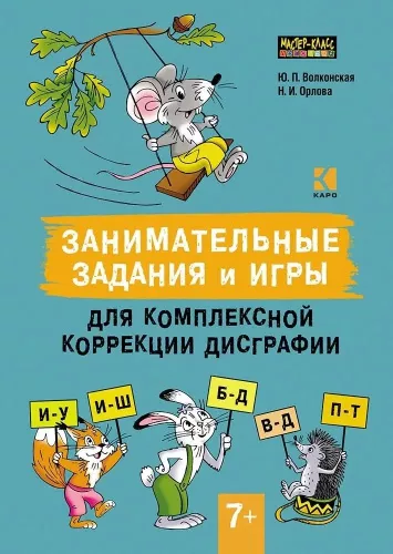 Волконская Ю.П., Орлова Н.И. Занимательные задания и игры для комплексной коррекции дисграфии
