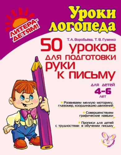 Воробьева Т.А., Гузенко Т.В., 50 уроков для подготовки руки к письму. Для детей 4-6 лет