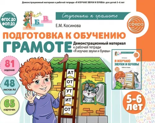 Косинова Е.М., Демонстрационный материал к рабочей тетради "Я изучаю звуки и буквы". 5-6 лет