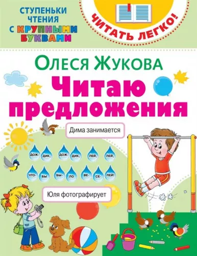 Жукова О.С.  Читаю предложения