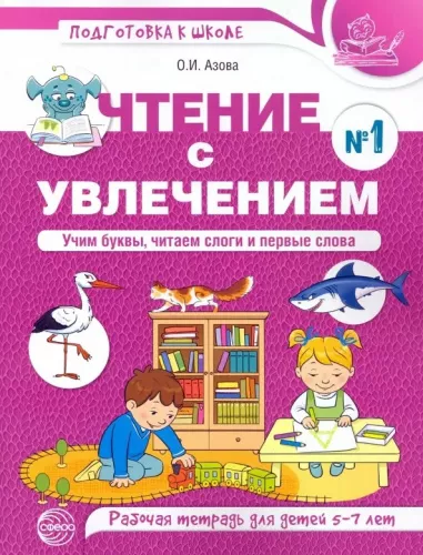 Азова О.И. Чтение с увлечением. Часть 1. Учим буквы, читаем слоги и первые слова. Рабочая тетрадь для детей 5—7 лет. Цветная