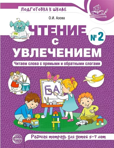 Азова О.И. Чтение с увлечением. Часть 2. Читаем слова с прямыми и обратными слогами. Рабочая тетрадь для детей 5—7 лет. Цветная