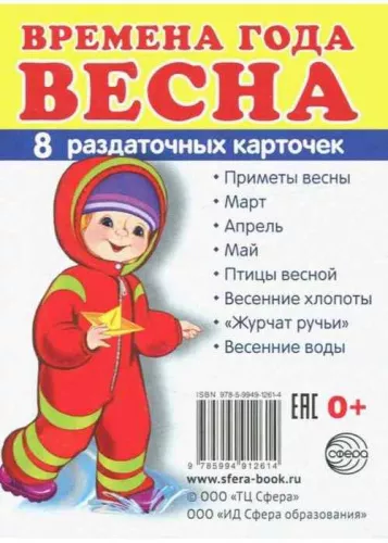 Времена года. Весна. 8 раздаточных картинок 63х87 мм