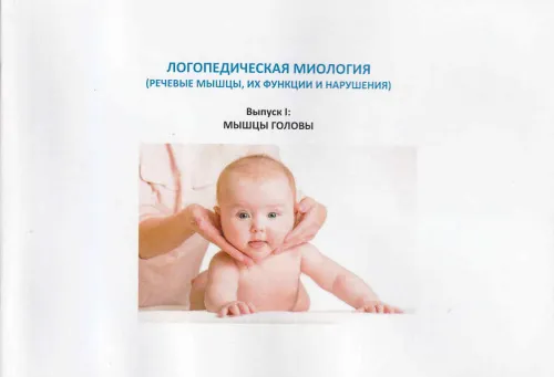 Кармацких Н.В., Логопедическая миология (речевые мышцы, их функции и нарушения). Выпуск 1. Мышцы головы. Учебно-методическое пособие