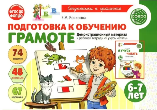 Косинова Е.М., Демонстрационный материал к рабочей тетради "Я учусь читать". 6-7 лет
