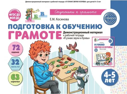 Косинова Е.М., Демонстрационный материал к рабочей тетради "Я узнаю звуки и буквы". 4-5 лет