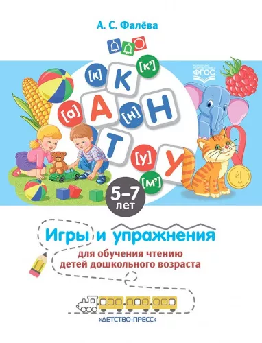 Фалева А.С., Игры и упражнения для обучения чтению детей дошкольного возраста