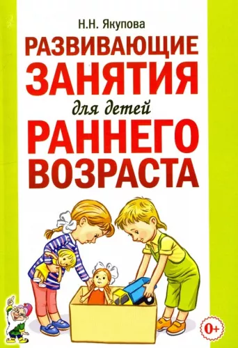 Якупова Н.Н., Развивающие занятия для детей раннего возраста