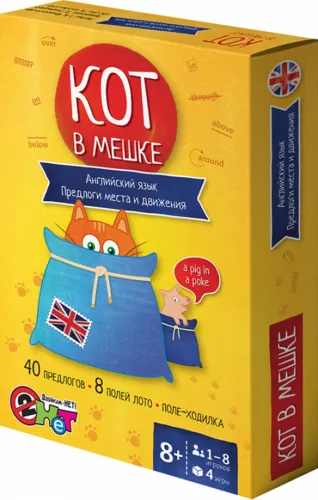 Игра-лото. Английский язык. Предлоги места и движения. Кот в мешке