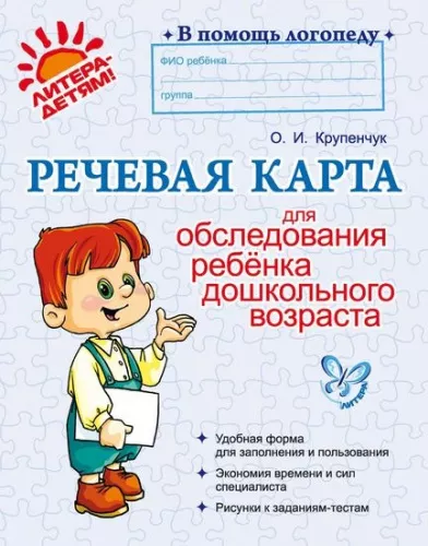 Крупенчук О.И., Речевая карта для обследования ребенка дошкольного возраста