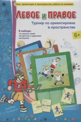 Барчан Т., Левое и правое. Турнир по ориентировке в пространстве.
