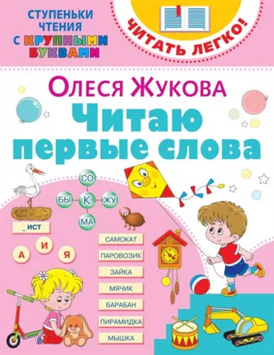 Жукова О.С.  Читаю первые слова