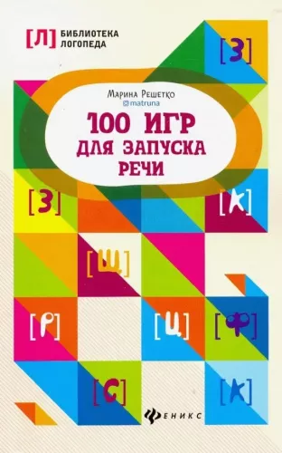 Решетко М.А.,  100 игр для запуска речи