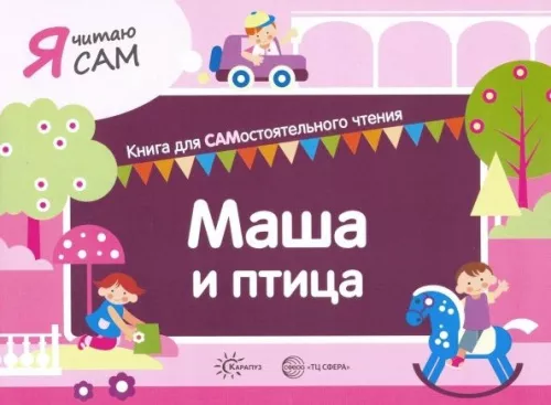 Сумнительная С.И., Я читаю сам. Маша и птица. Книга для самостоятельного чтения.